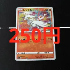 レシラム　アメイジングレア　021/190