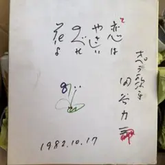 1☆オペラ歌手　田谷力三　自筆色紙　1982 サイン色紙 田谷力三 オペラ俳優 テナー 浅草オペラ / 木挽堂