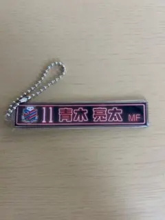 コンサドーレ札幌 青木亮太 ネオン風ネームキーホルダー　ガチャコン コンサドーレ