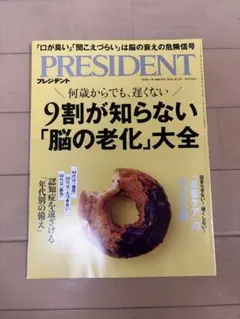 【新品】president 2026/10/2 9割が知らない 脳の老化 大全