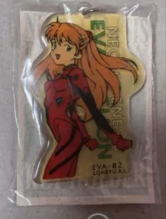 エヴァンゲリオン 限定 レトロ アクリルキーホルダー アスカ