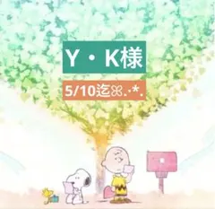 Y・K様 専用ページ