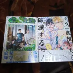 商業BLコミック　もう一度推したら破滅するっ!＋青井秋先生作品（未読）