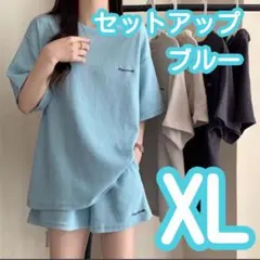 セットアップ ルームウェア アウトドア リラックス パジャマ ブルー 青 XL