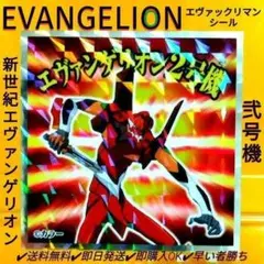 ✨美品 新世紀エヴァンゲリオン 2号機 ビックリマン ウエハースシール
