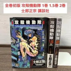 攻殻機動隊 2巻セット - メルカリ