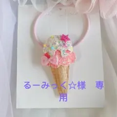 【るーみっく☆様専用】　こどもヘアゴム　 2点まとめ