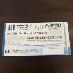 ホウライカントリー倶楽部、西那須野カントリー倶楽部　ゴルフ場割引券 3000円分のサムネイル