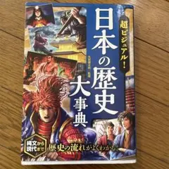 日本の歴史大事典