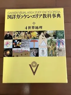 図詳エリア教科事典 ９ 新訂版/Ｇａｋｋｅｎ（単行本） 2026年最新】図詳ガッケン・エリア教科事典の人気アイテム - メルカリ