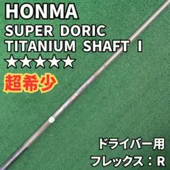 ホンマ HONMA SUPER DORIC TITANIUM SHAFT I Rのサムネイル