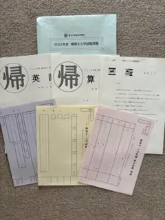 聖光学院中学校　帰国　過去問　2022年度