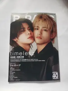 B-PASS 2026年6月号 timelesz特集(松島聡 × 篠塚大輝) - メルカリ