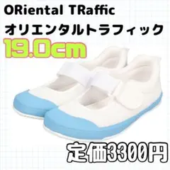 新品 オリエンタルトラフィック 上履き 子供靴 19.0cm ブルー 青