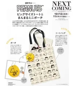 ❤️ PEANUTS ビッグサイズトート＆まんまるミニポーチ