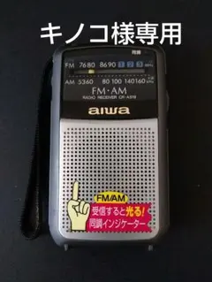 aiwa アイワ ラジオ受信機 CR-AS19 防災ラジオ 防災グッズのサムネイル