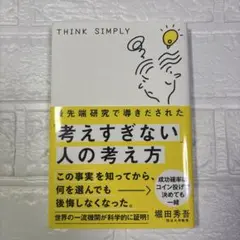 最先端研究で導きだされた「考えすぎない」人の考え方