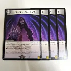 ゴーストReタッチ　4枚　　A1367