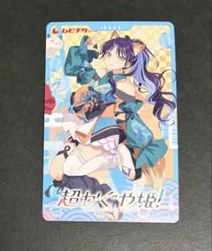 映画 超かぐや姫！ 酒寄彩葉 ムビチケカード 使用済み