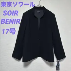 タグ付き 東京ソワール ブラックフォーマル ジャケット17号SOIR BENIR