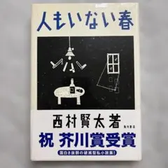人もいない春のサムネイル