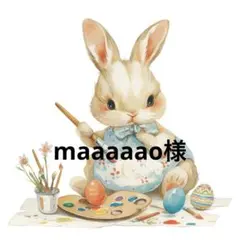 maaaaao様