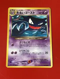 【ポケモンカード】わるいゴースト♦︎旧裏