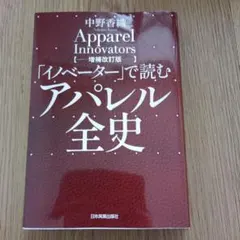 「イノベーター」で読む アパレル全史【増補改訂版】