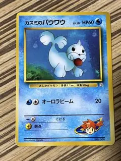 旧裏カスミのパウワウ ポケモンジム第1弾 ハナダシティジム カスミ