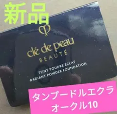 タンプードルエクラII クレドポーボーテ タンプードルエクラ オークル10