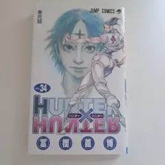 ハンターハンター 34巻 漫画 - メルカリ