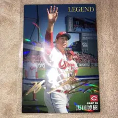 カルビー　プロ野球チップス2017 広島カープ　黒田　レジェンド