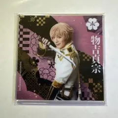 刀ミュ　シブツタ　物吉貞宗　アクリルコースター