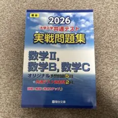 2026 大学入試共通テスト 実戦問題集 数学ⅡBC