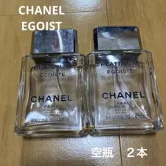 シャネル　エゴイスト　空瓶　２本　香水