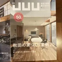 秋田　住宅雑誌　住　JUU 新築