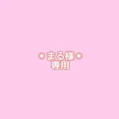 まる様＊専用