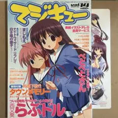 【中古雑誌】マジキュー Vol.14 2005年6月号 （付録下敷き付き）