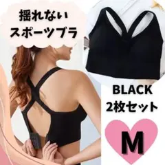 ブラジャー　２枚セット　スポブラ　スポーツブラ　M 揺れない　アウトドア