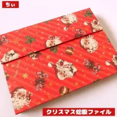 おすそ分け蛇腹ファイル クリスマス サンタ コラージュ素材 紙もの 収納ファイル