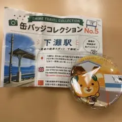 みきゃん　缶バッジ　下灘