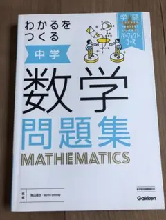 中学数学問題集 Gakken