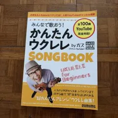 みんなで歌おう！かんたんウクレレSONGBOOK byガズ　価格1,980円のサムネイル