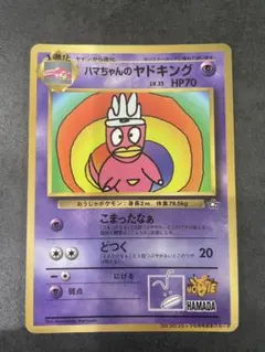 ハマちゃんのヤドキング　美品 2026年最新】ハマちゃんのヤドキングの人気アイテム - メルカリ