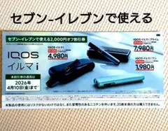 セブン−イレブンで使える　IQOS イルマ i 割引券 2,000円