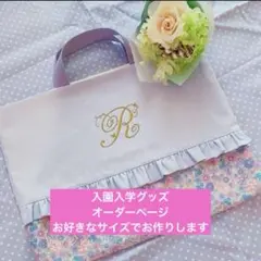 入園入学グッズ ハンドメイド オーダー可能 お好きなサイズでお作りします