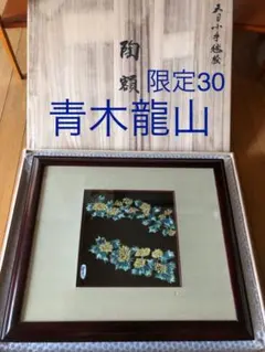 個展出品大作　青木龍山　天目曙光大花器　箱なし 個展出品大作 青木龍山 天目曙光大花器 箱なし 青木龍山作品