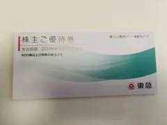 値下げ⭐︎東急⭐︎ 株主優待券
