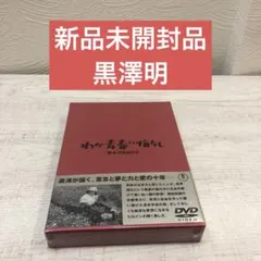 《新品未開封品》黒澤明 わが青春に悔なし