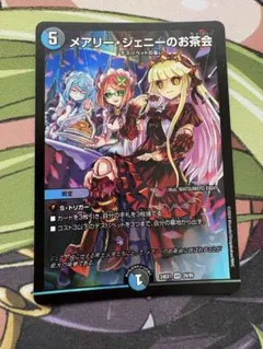 メアリー・ジェニーのお茶会 デュエルマスターズ